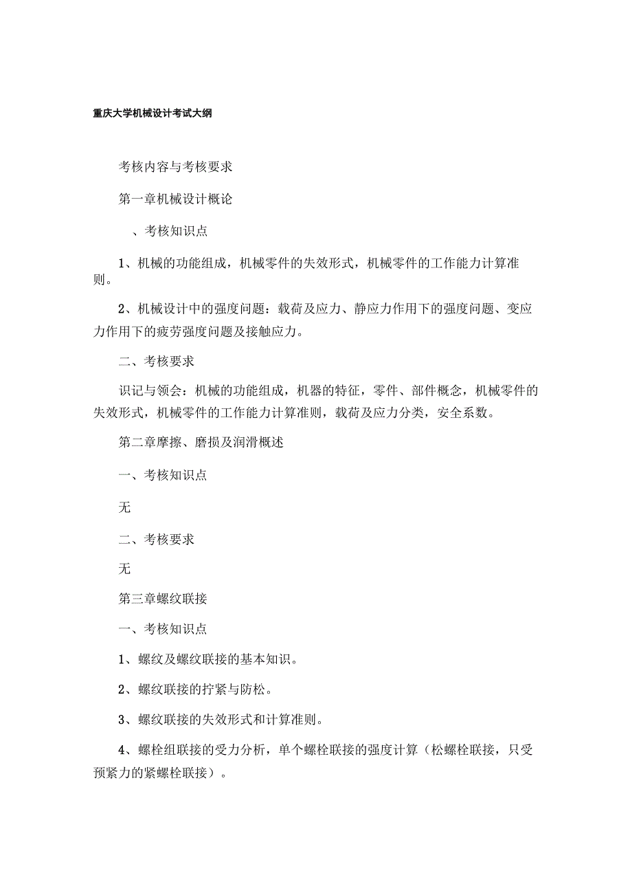 重庆大学机械设计考研大纲_第1页