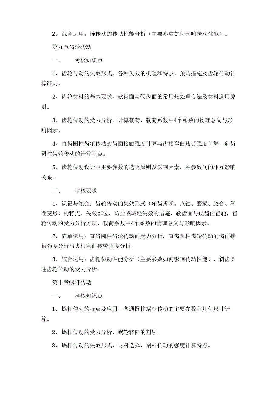 重庆大学机械设计考研大纲_第4页