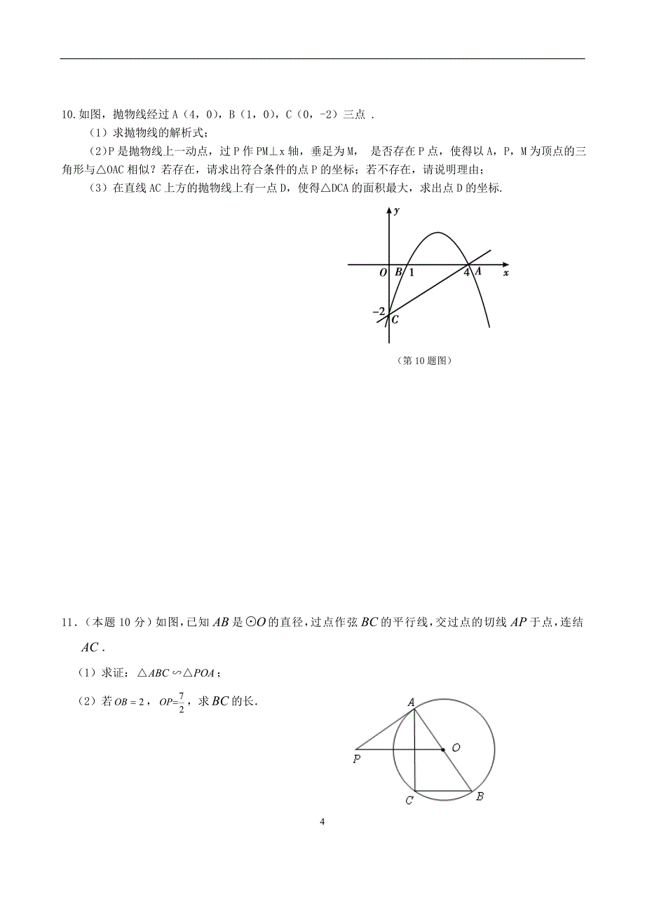 中考数学解答题专题练习2_第4页