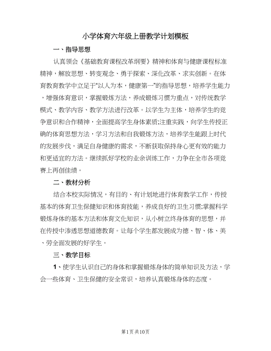 小学体育六年级上册教学计划模板（三篇）.doc_第1页