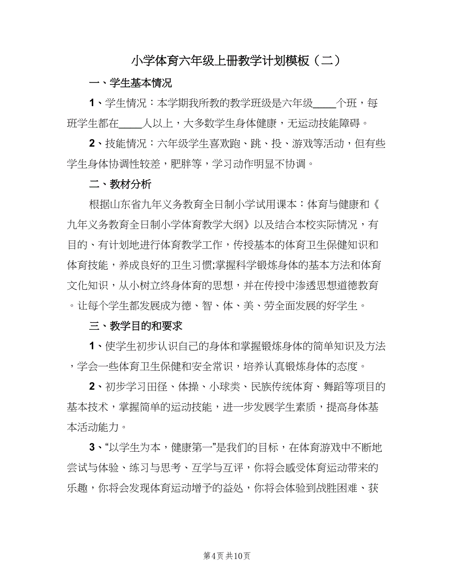 小学体育六年级上册教学计划模板（三篇）.doc_第4页