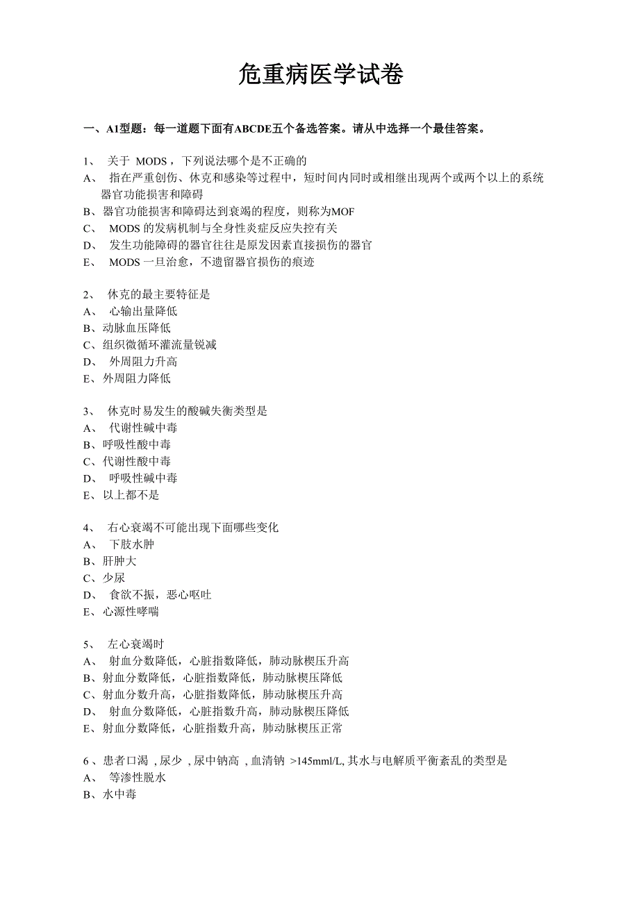 危重病医学试卷_第1页
