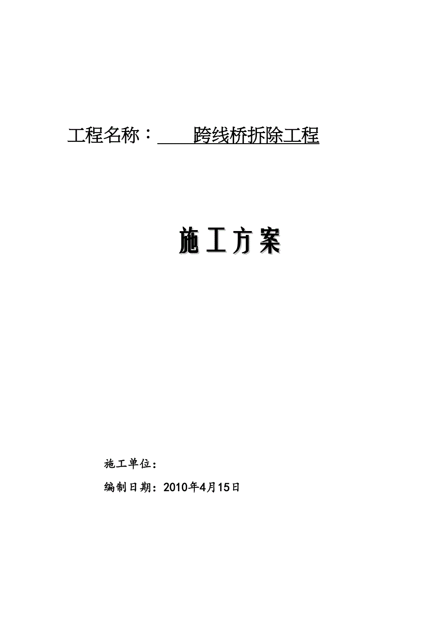 【施工方案】某跨线桥拆除施工方案(DOC 20页)_第1页