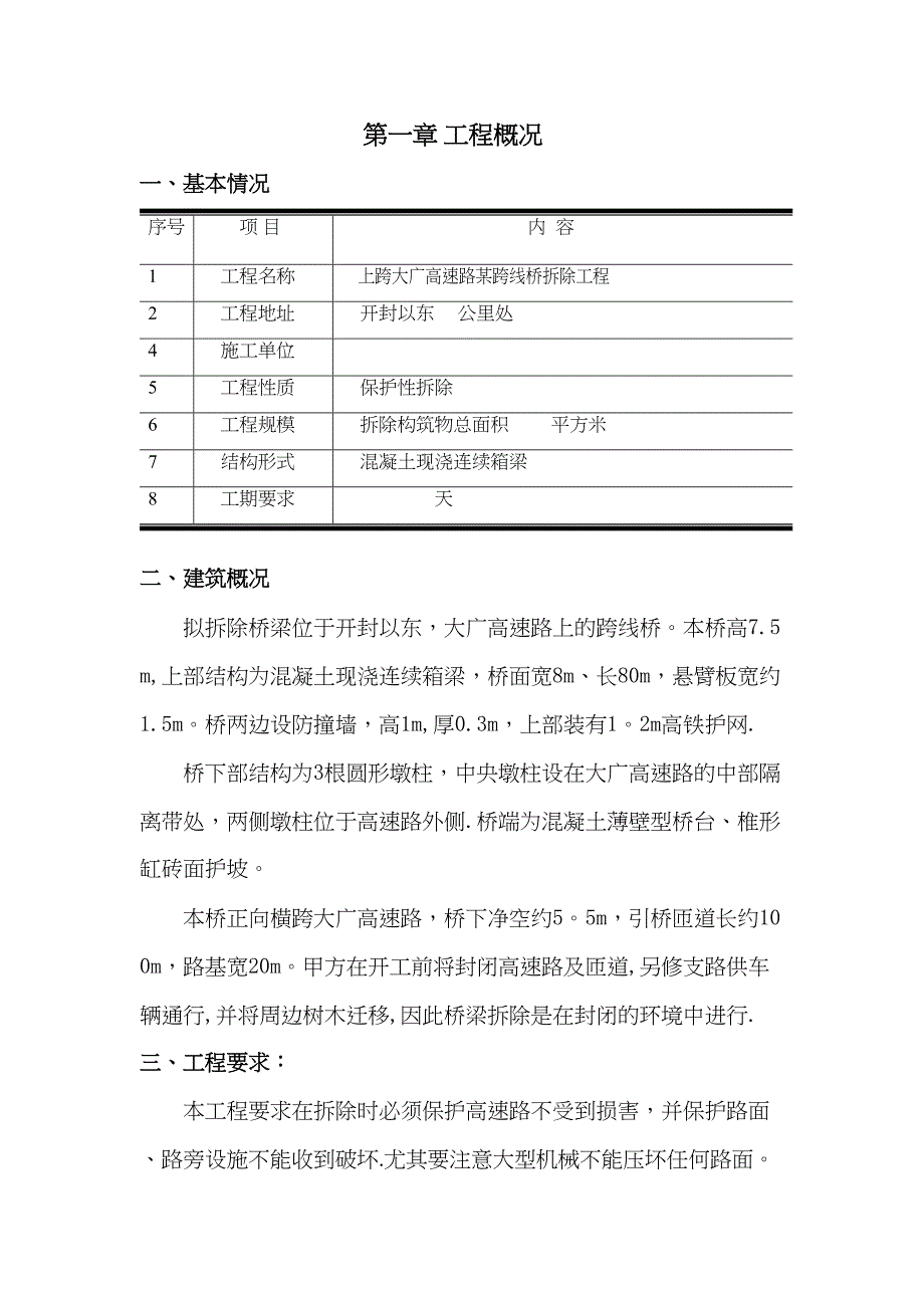 【施工方案】某跨线桥拆除施工方案(DOC 20页)_第3页