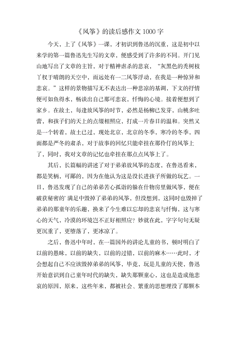 《风筝》的读后感作文1000字_小学教育-小学课件_第1页