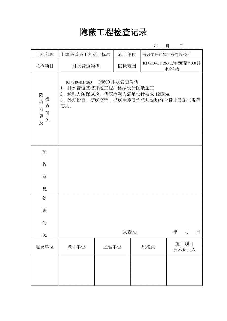 道路工程基槽隐蔽工程检查记录_第5页