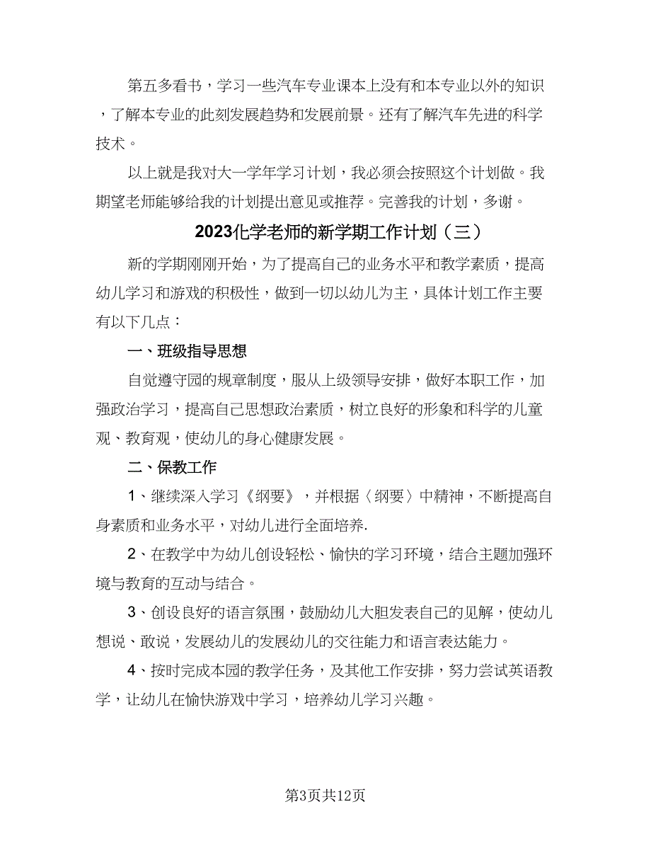 2023化学老师的新学期工作计划（六篇）_第3页