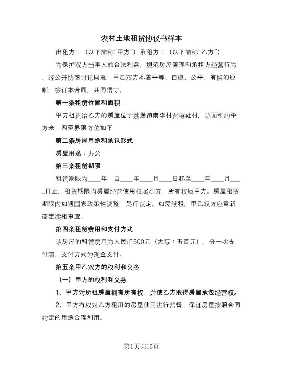 农村土地租赁协议书样本（六篇）.doc_第1页