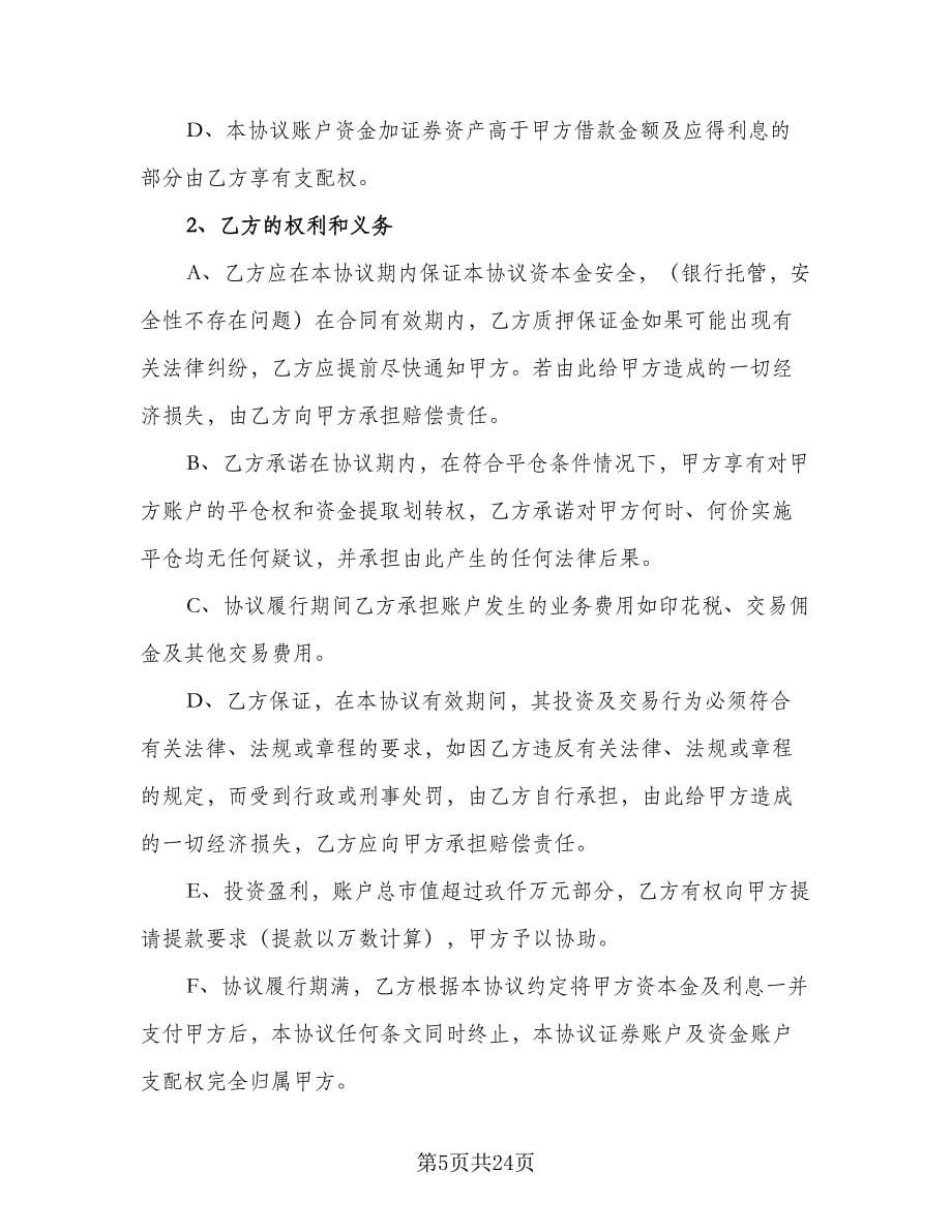 投资借款协议书格式范文（六篇）.doc_第5页