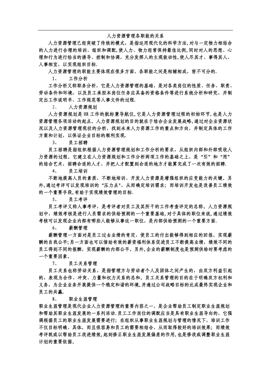 人力资源管理各职能的关系.doc_第1页