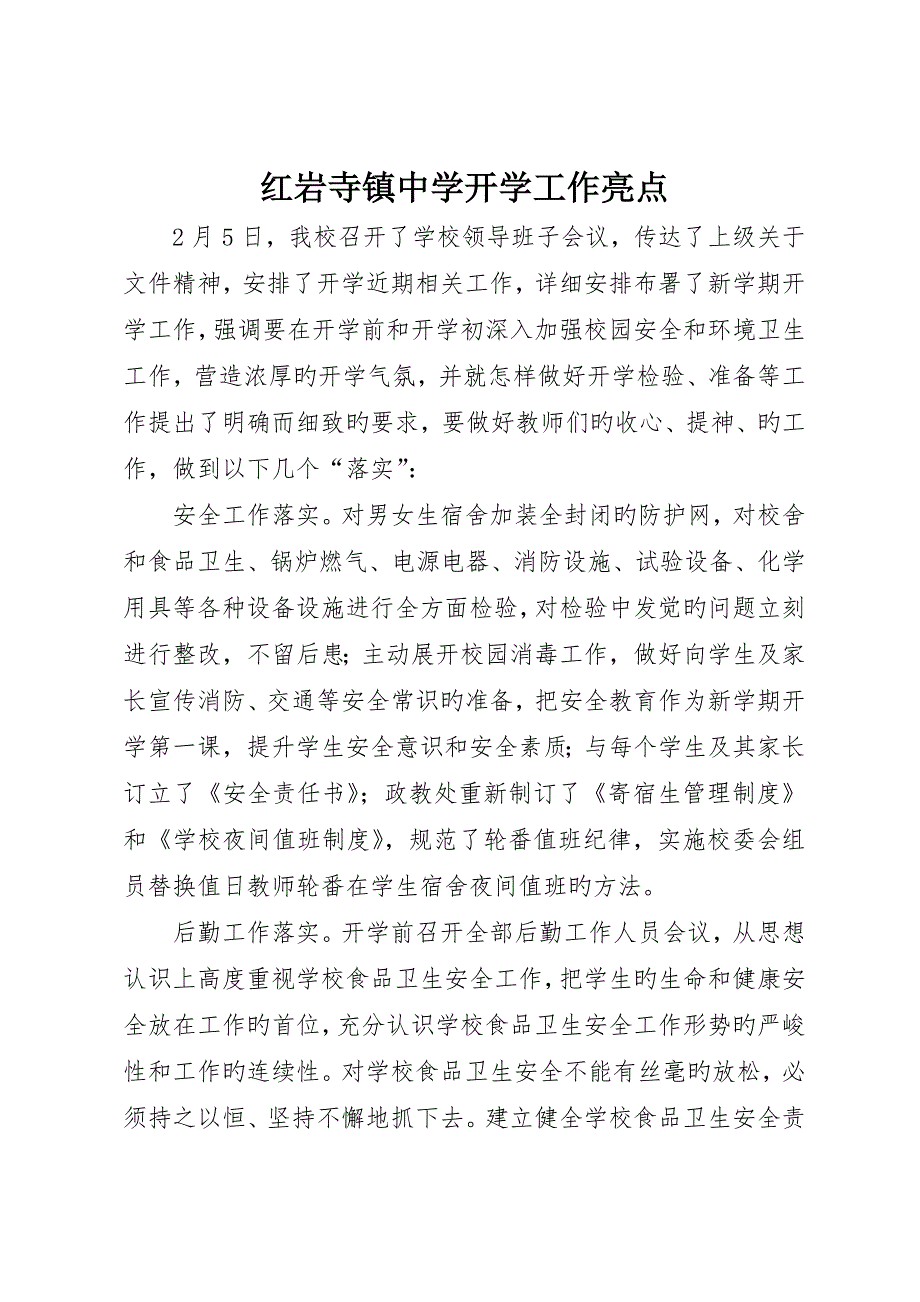 红岩寺镇中学开学工作亮点_第1页