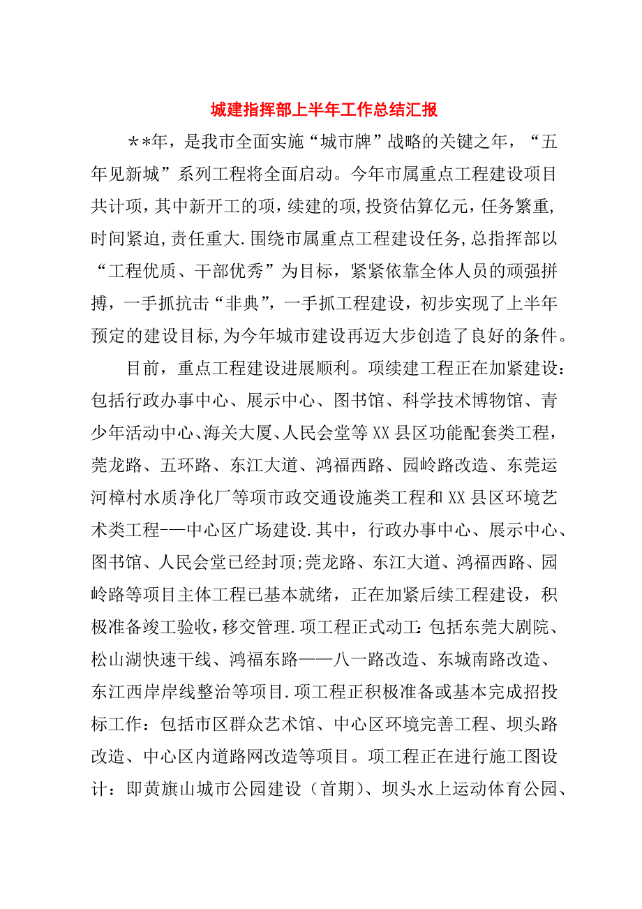 城建指挥部上半年工作总结汇报.doc_第1页