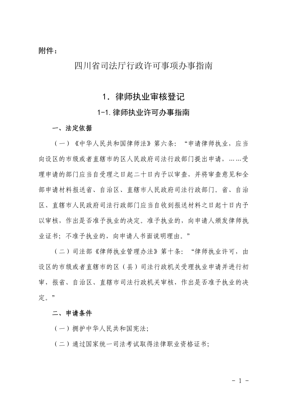 四川省司法厅行政许可事项办事指南_第1页