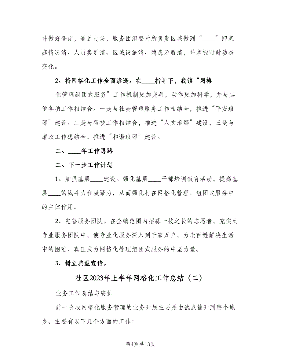 社区2023年上半年网格化工作总结（4篇）.doc_第4页