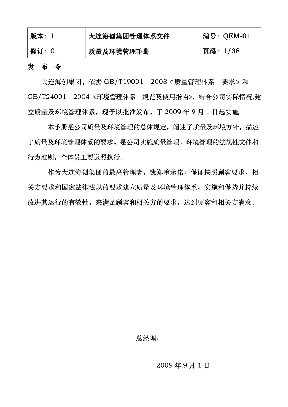 大连海创集团国有资产管理、投资融资质量及环境管理手册_第3页