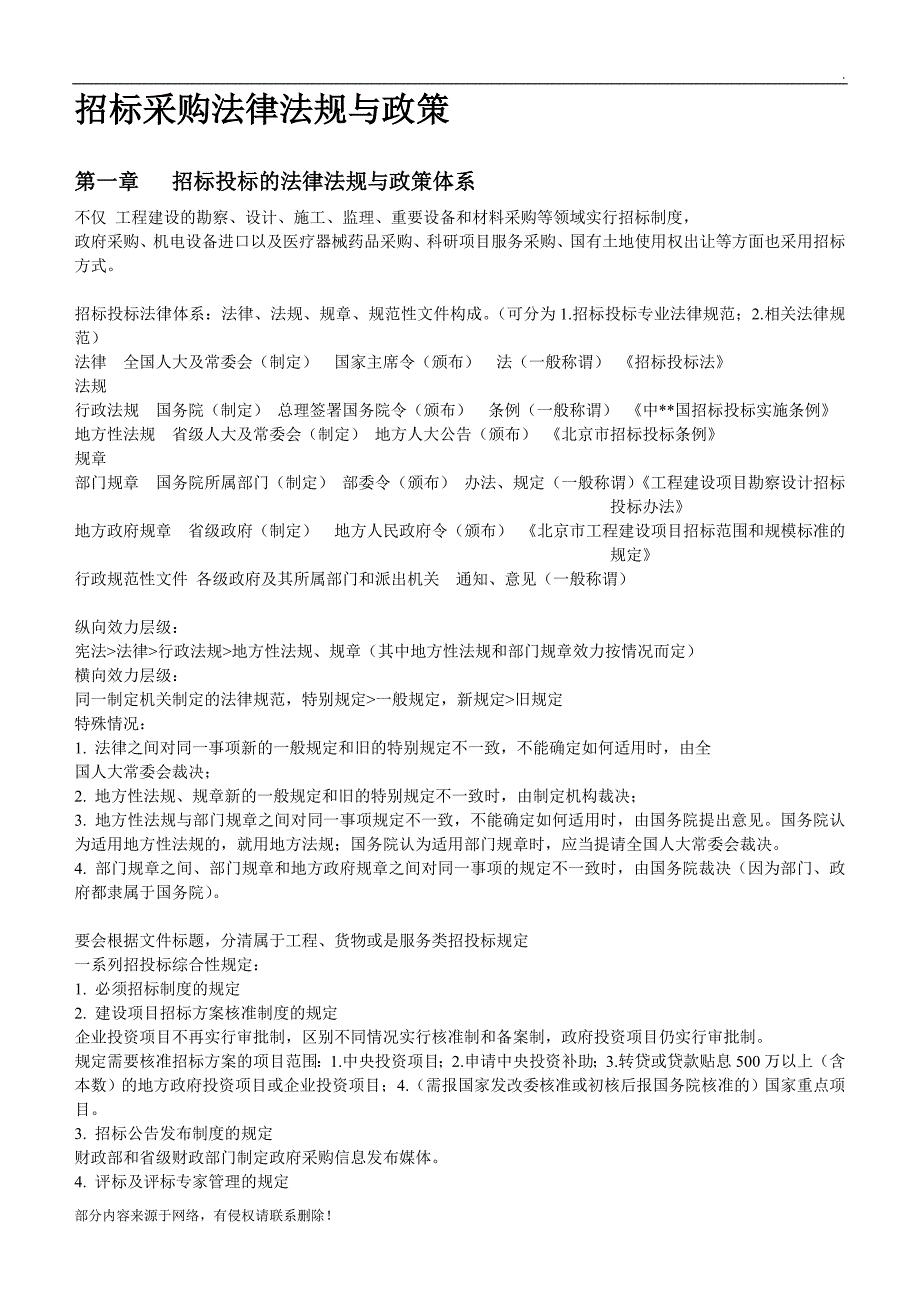 招标采购法律法规与政策(重点归纳).doc_第1页