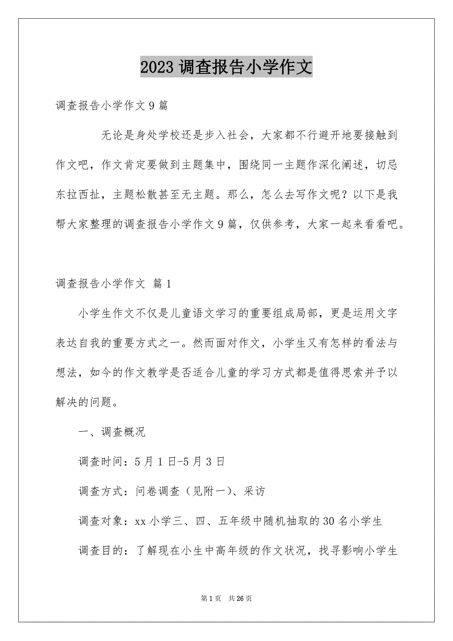 2023年调查报告小学作文76范文.docx_第1页