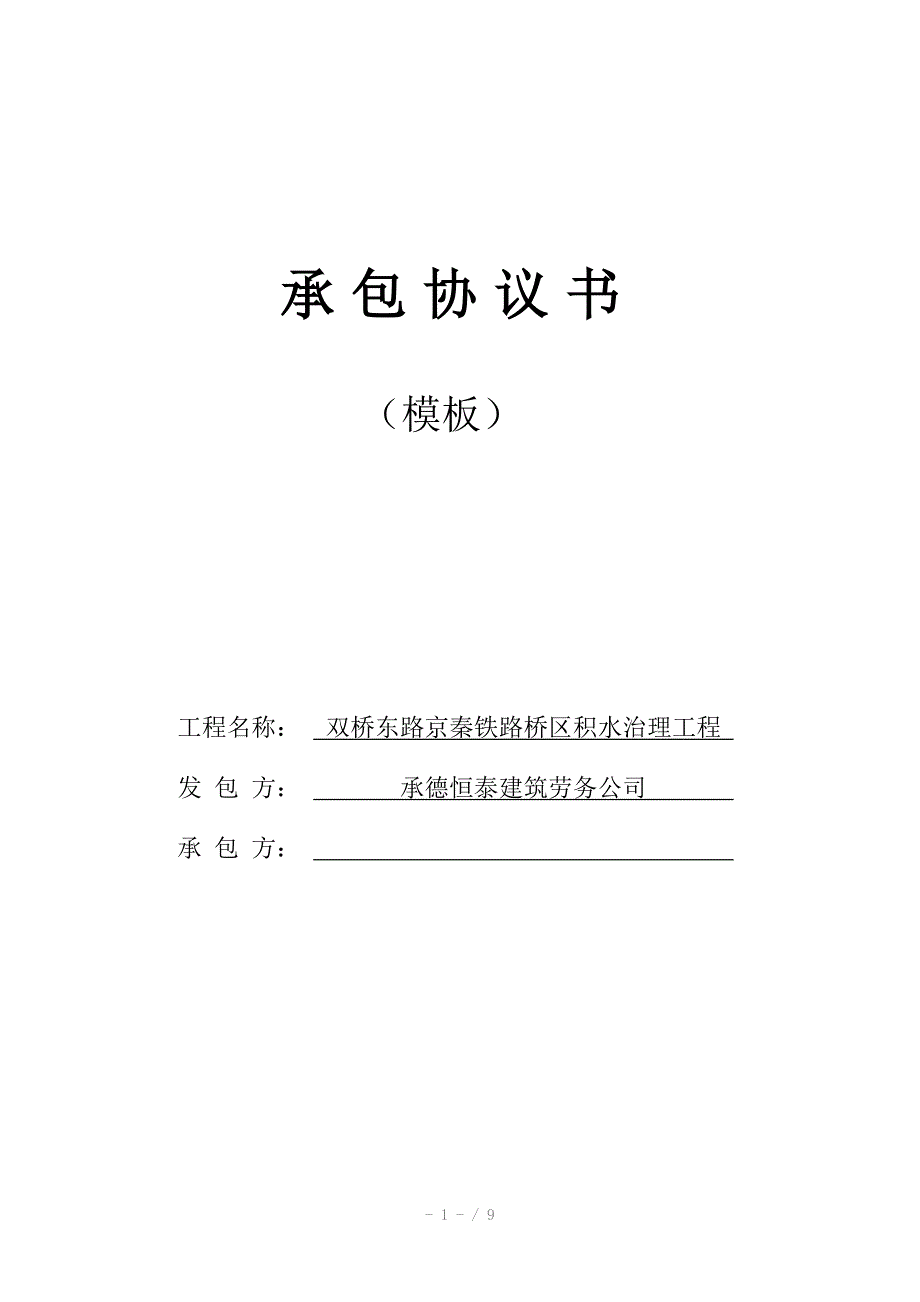 水处理工程承包协议模板_第1页