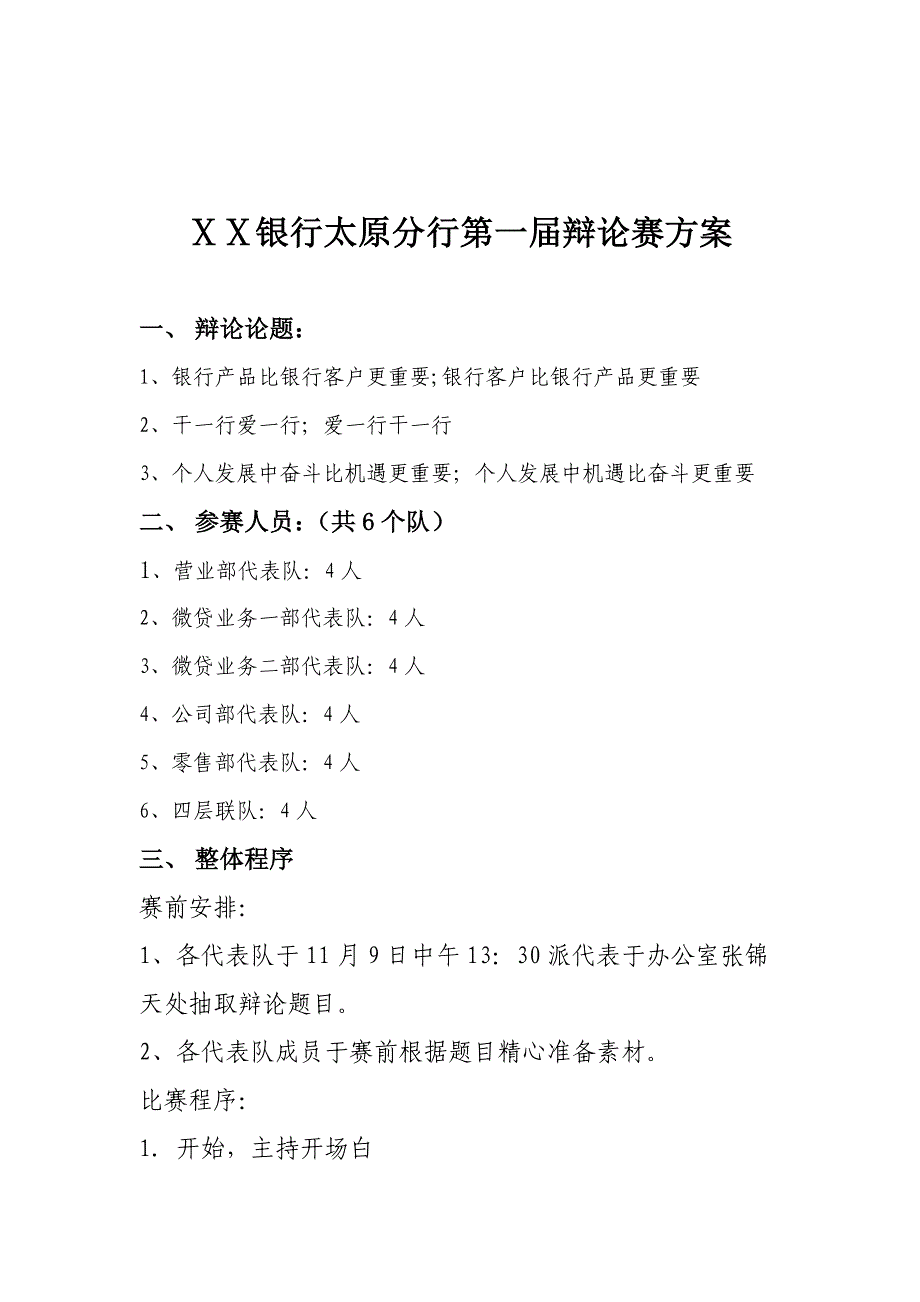 银行分行第一届辩论赛方案_第2页