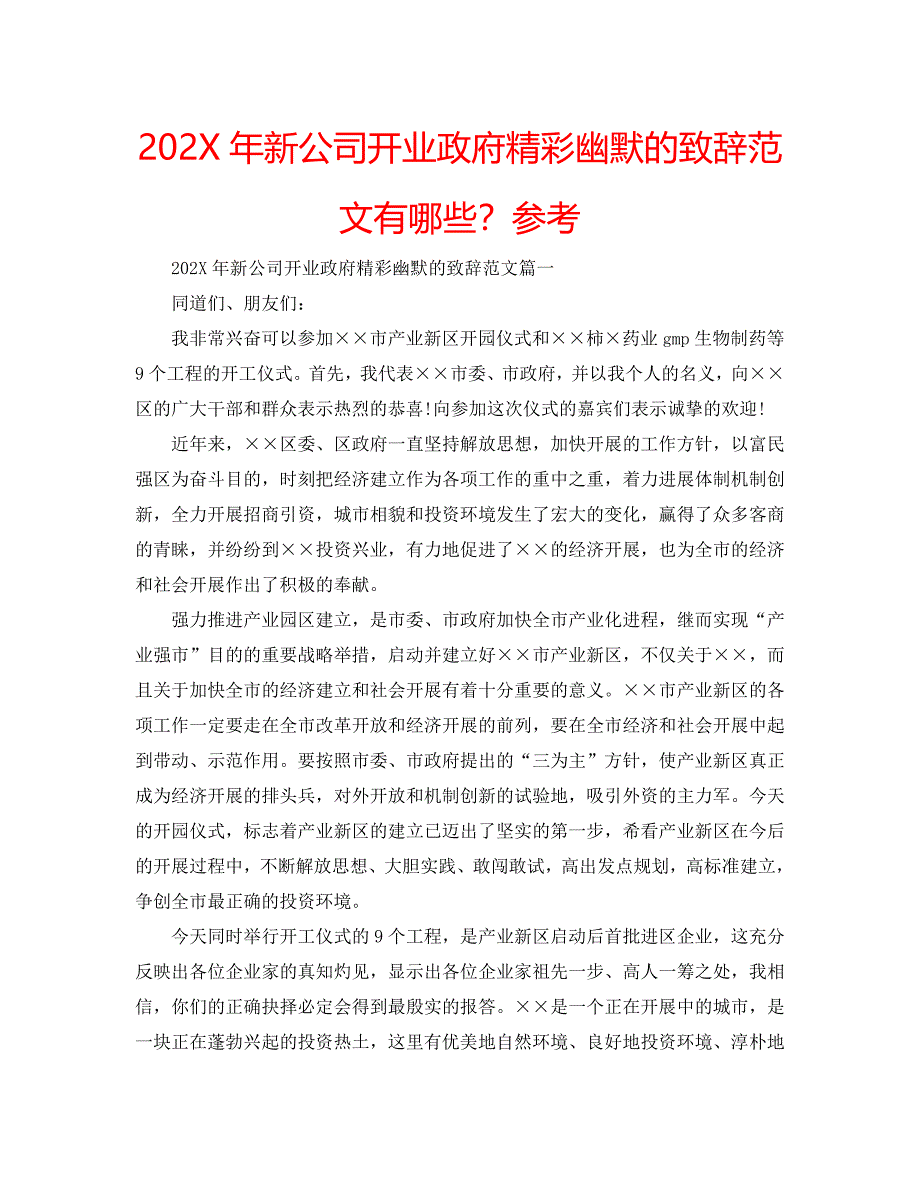 新公司开业政府精彩幽默的致辞范文有哪些_第1页