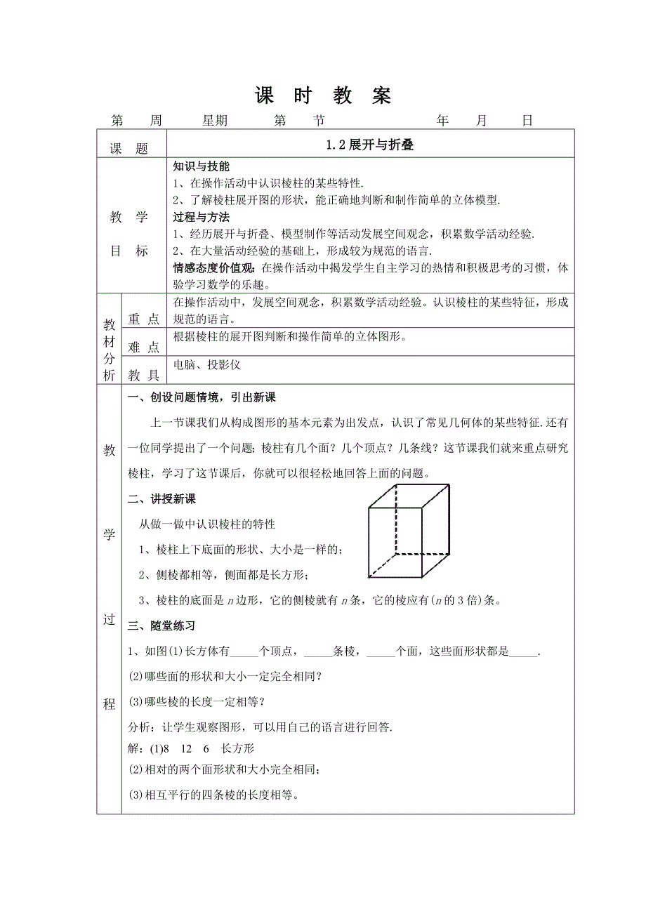 北师大版七年数学上册课时教案：1.2展开与折叠_第1页