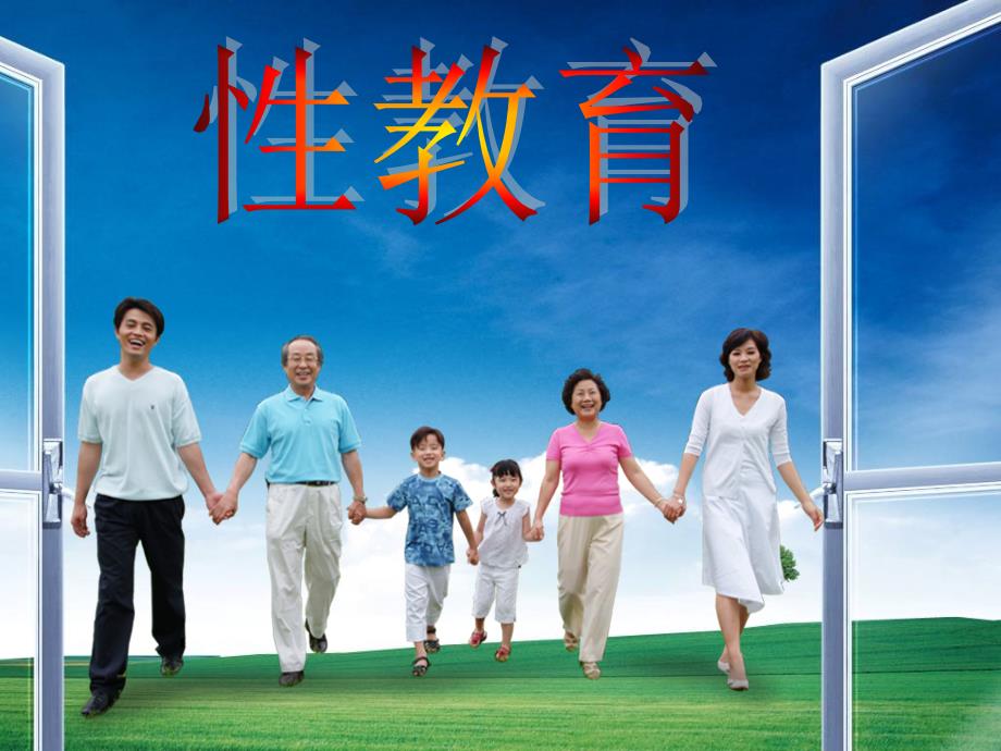 性社会学3性教育_第1页