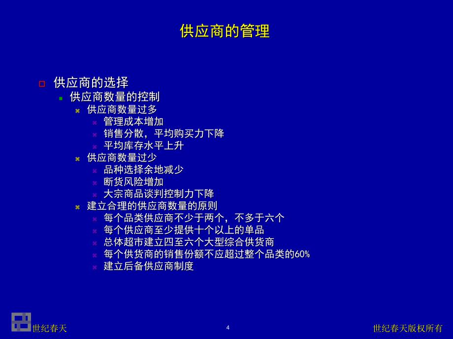 超市采购管理培训教材_第4页