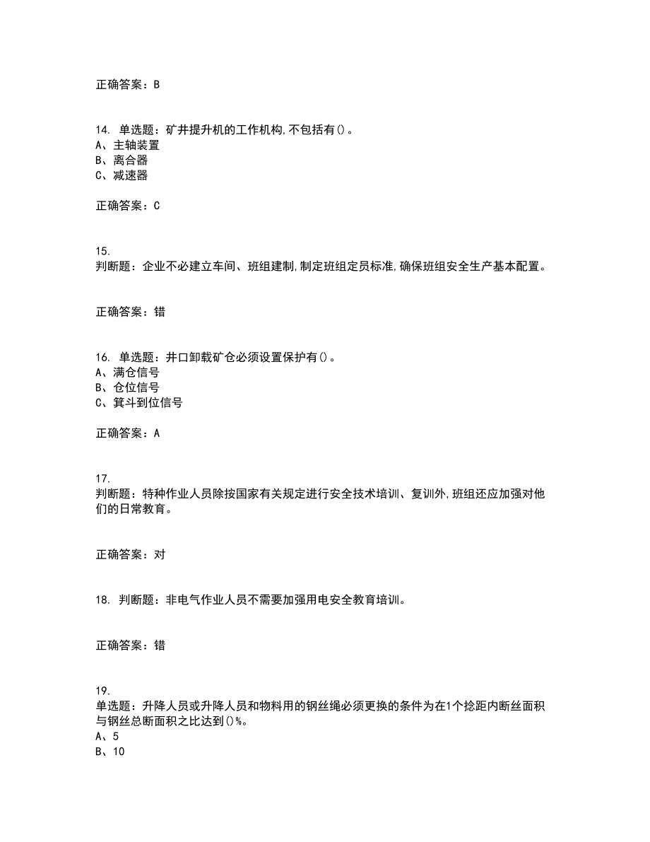 金属非金属矿山提升机操作作业安全生产考核内容及模拟试题附答案参考17_第3页