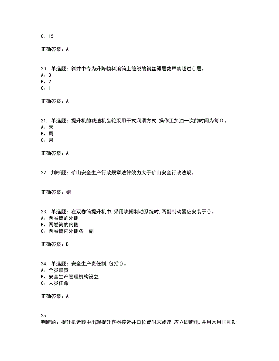 金属非金属矿山提升机操作作业安全生产考核内容及模拟试题附答案参考17_第4页