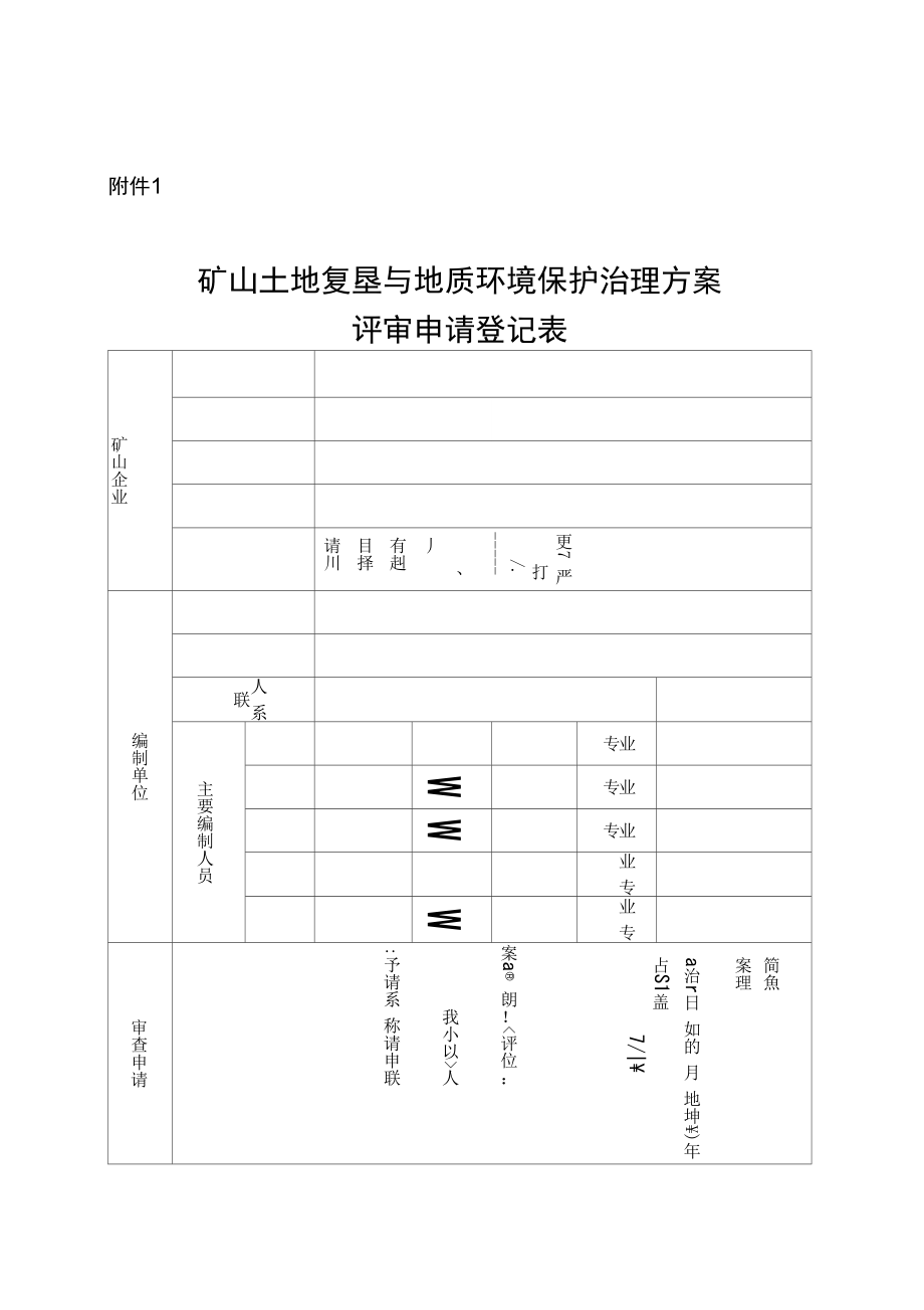 附件矿山土地复垦与地质环境保护治理方案技术要求_第1页