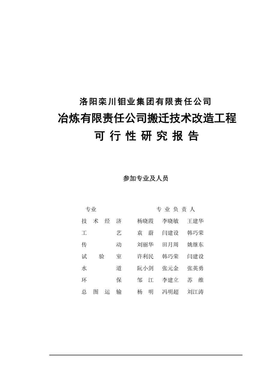 冶炼公司(回转窑焙烧钼精矿)搬迁技术改造工程可行性谋划书.doc_第3页