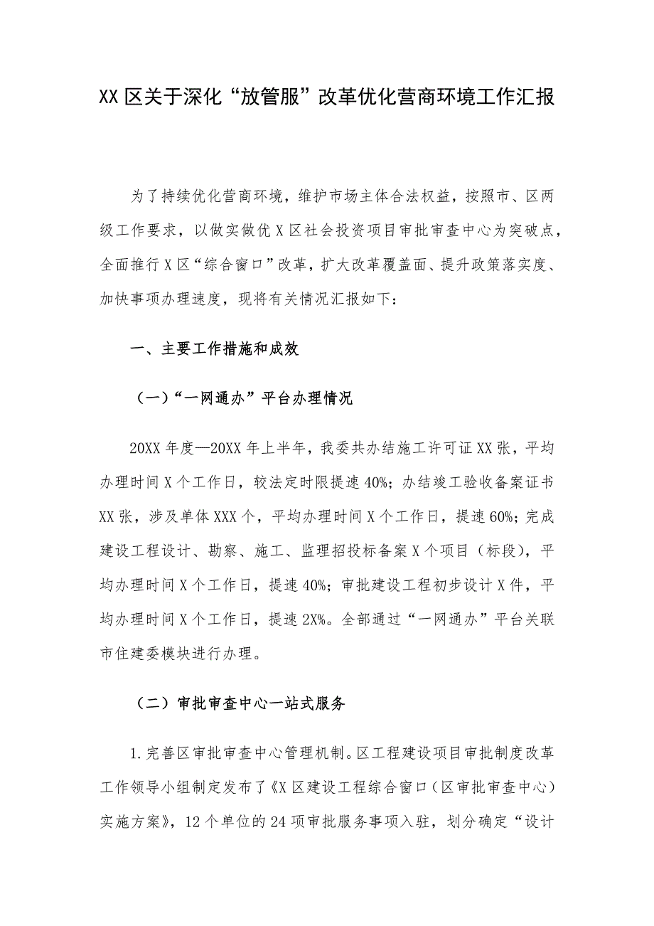 XX区关于深化“放管服”改革优化营商环境工作汇报.docx_第1页