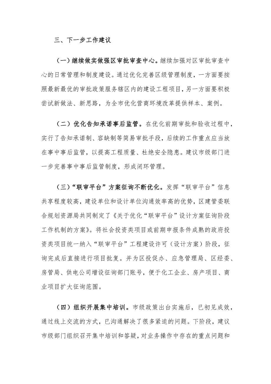 XX区关于深化“放管服”改革优化营商环境工作汇报.docx_第5页