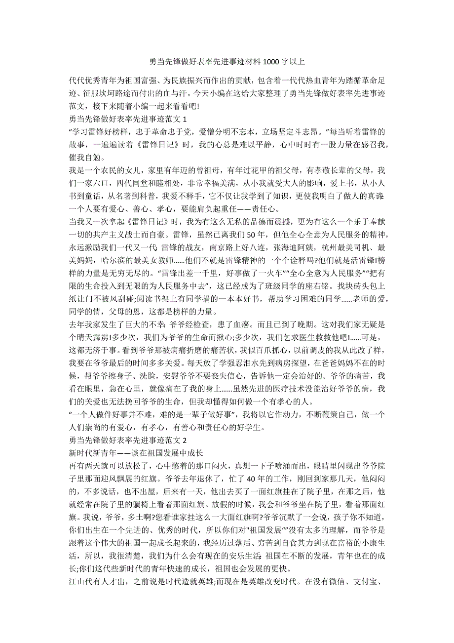 勇当先锋做好表率先进事迹材料1000字以上_第1页