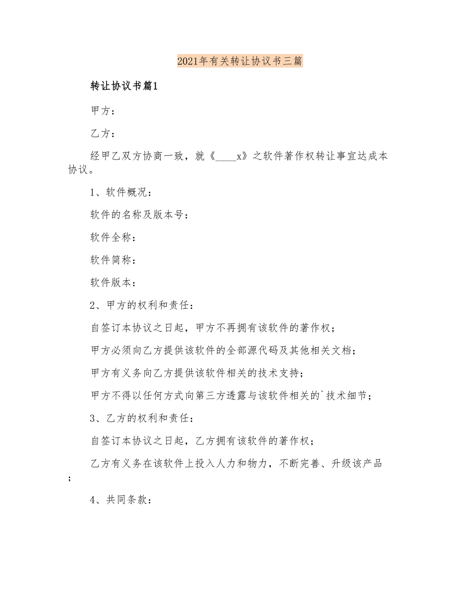 2021年有关转让协议书三篇【多篇】_第1页