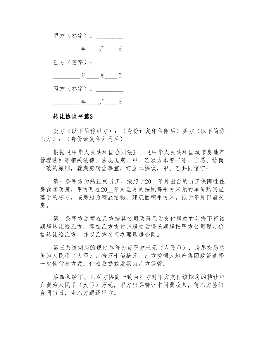 2021年有关转让协议书三篇【多篇】_第4页