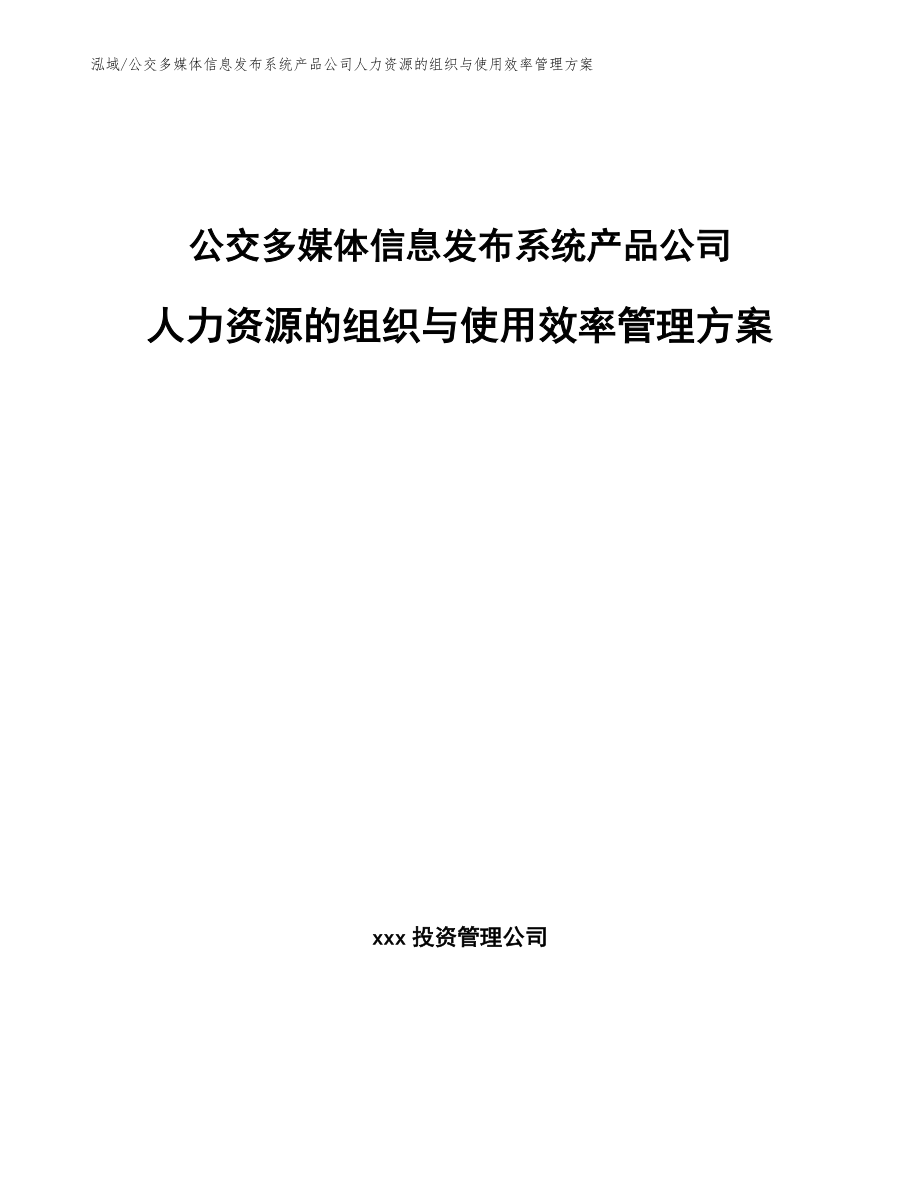 公交多媒体信息发布系统产品公司人力资源的组织与使用效率管理方案_参考_第1页