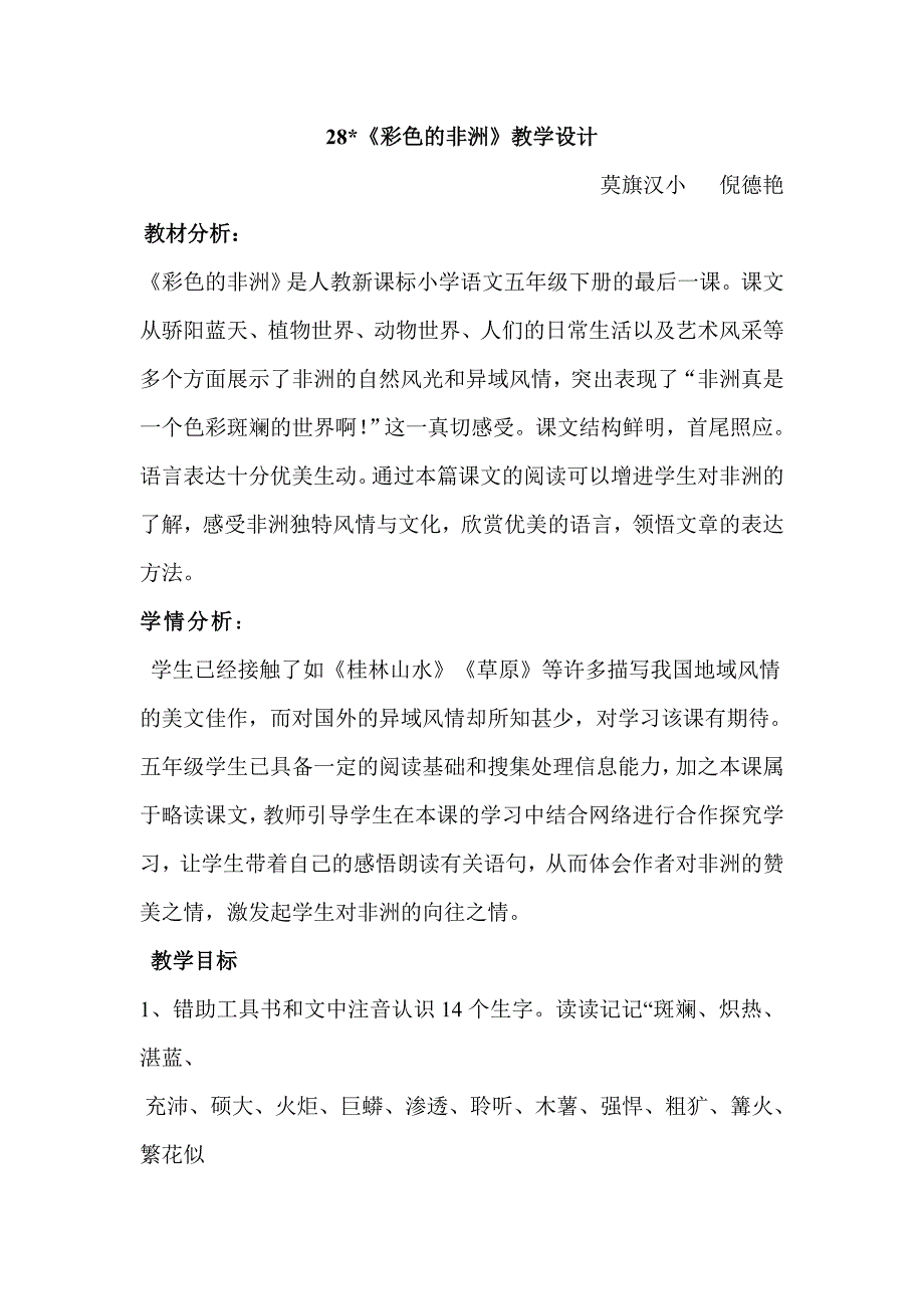 28彩色的非洲教案.doc_第1页