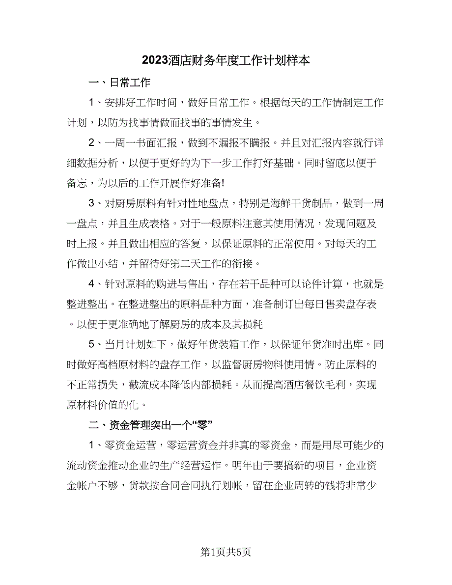 2023酒店财务年度工作计划样本（三篇）.doc_第1页