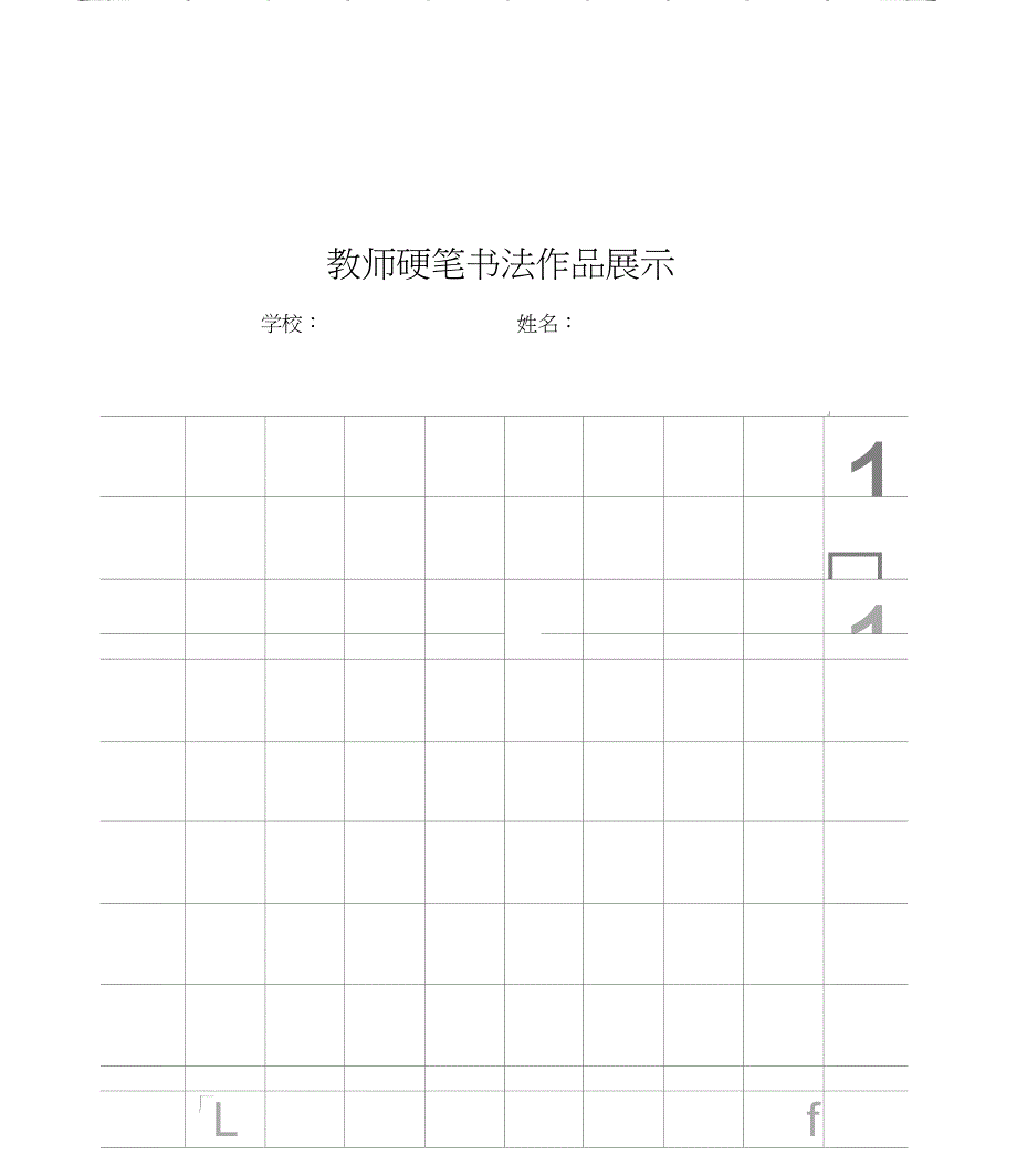 教师硬笔书法作品展示_第1页