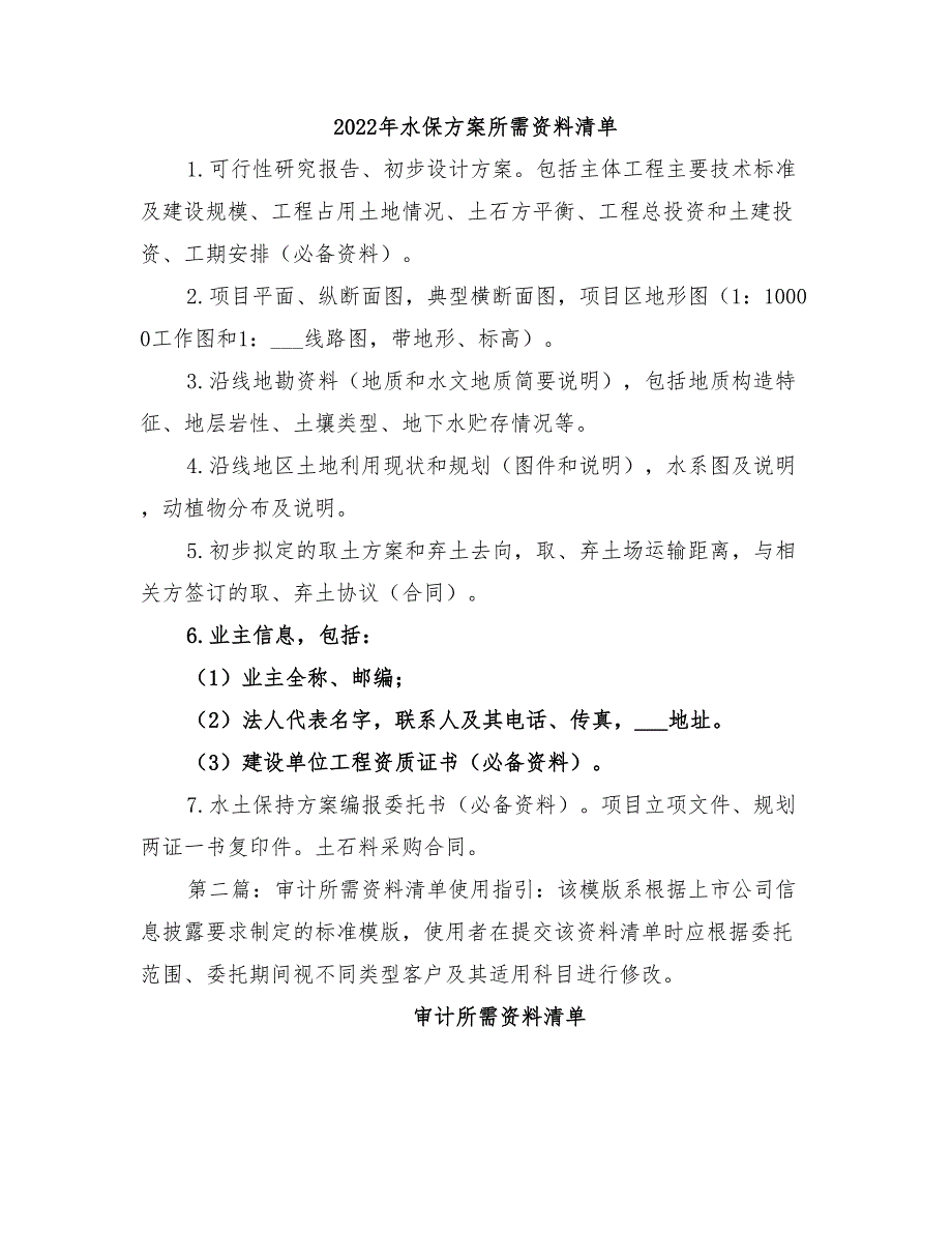 2022年水保方案所需资料清单_第1页