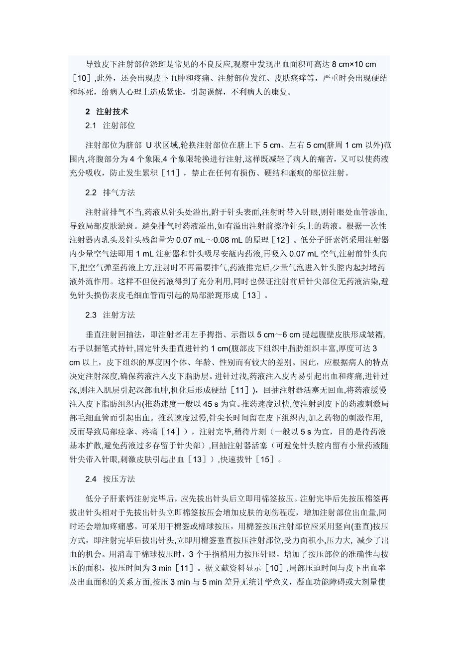 低分子肝素钙;皮下注射;垂直注射回抽法.doc_第2页