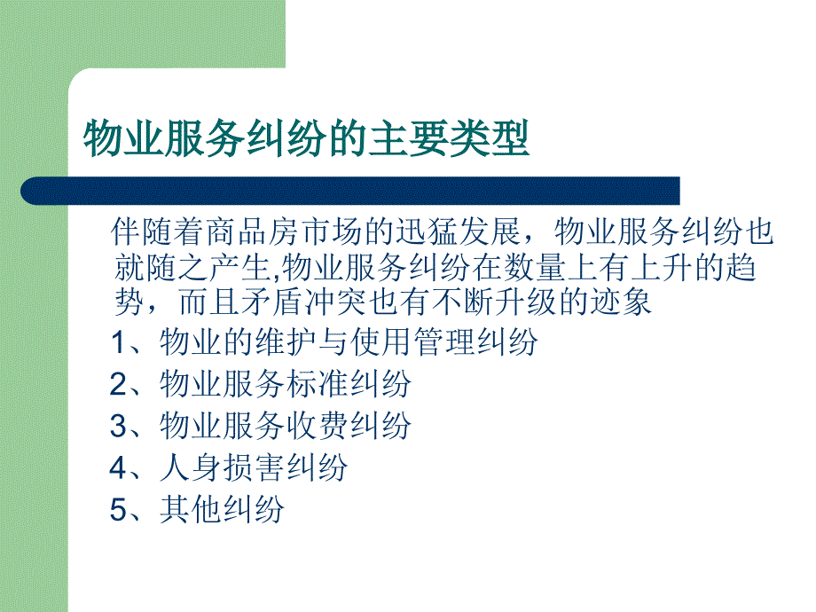 物业管理法律知识讲座.ppt_第2页