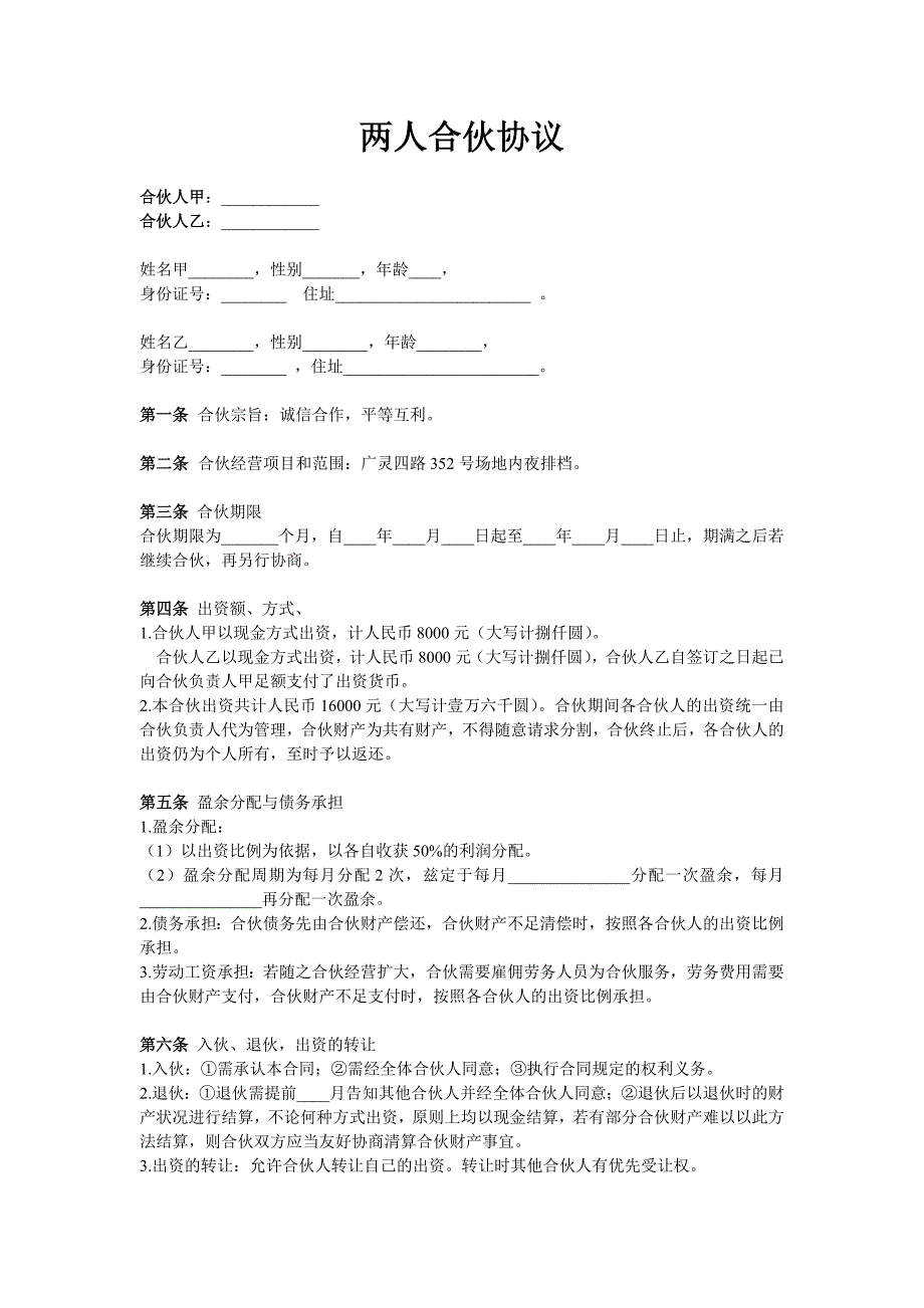 两人合伙协议范本.doc_第1页