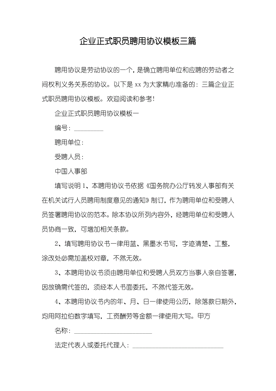 企业正式职员聘用协议模板三篇_第1页