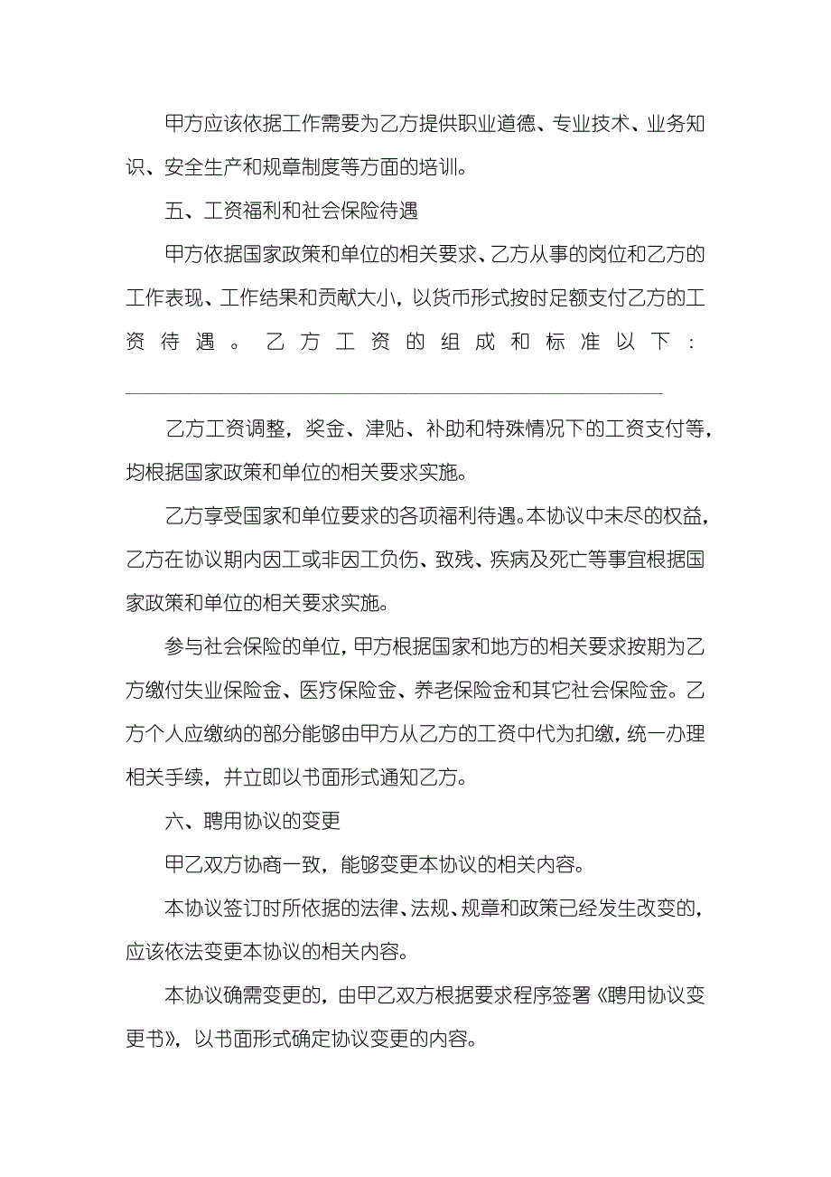 企业正式职员聘用协议模板三篇_第4页