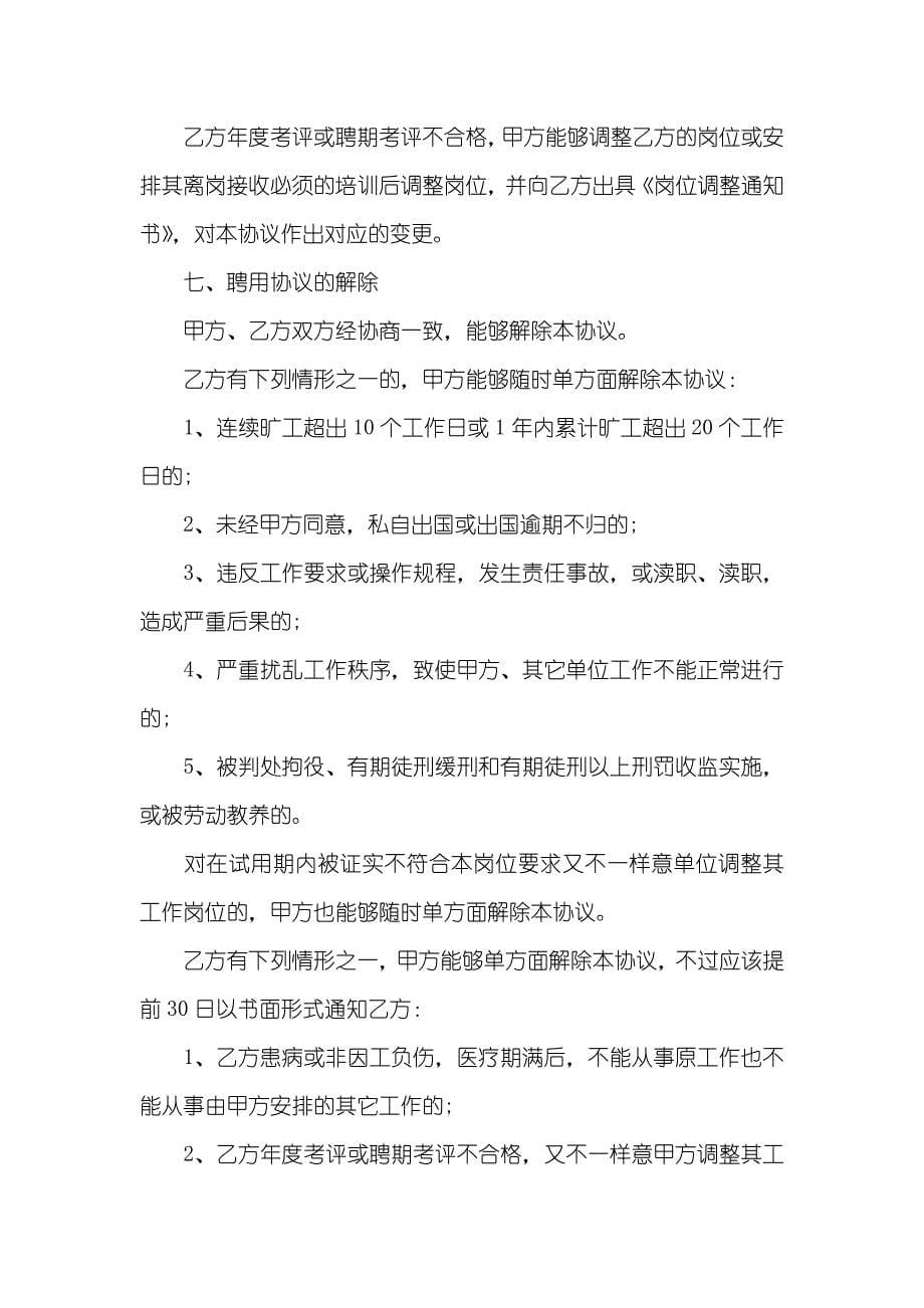 企业正式职员聘用协议模板三篇_第5页