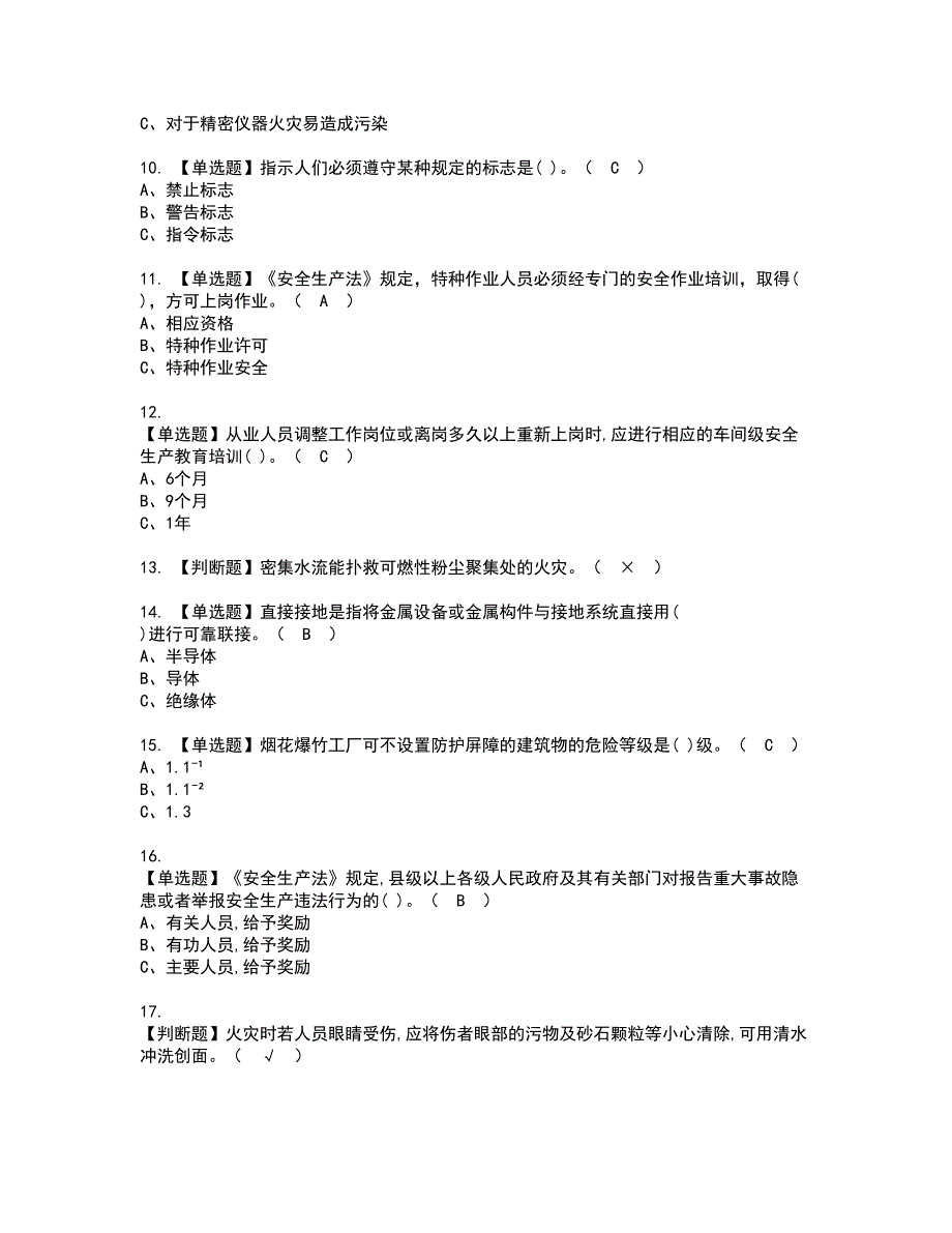 2022年烟花爆竹经营单位安全管理人员资格考试模拟试题（100题）含答案第63期_第2页