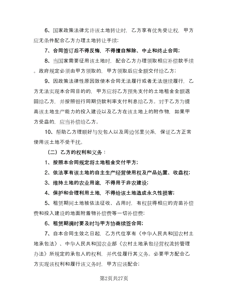 农户集体土地租赁协议书格式版（9篇）_第2页