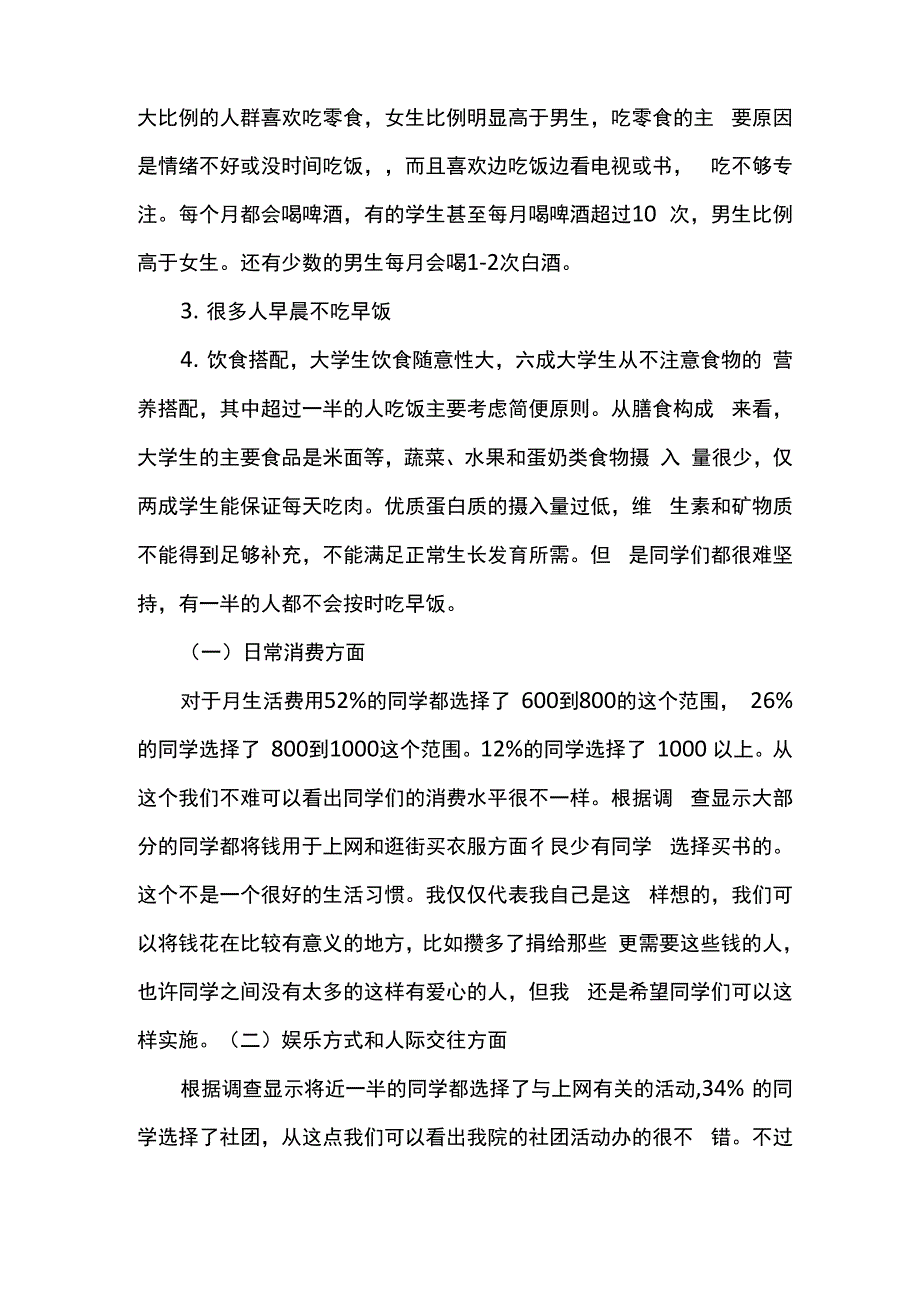 大学生健康生活方式调查报告_第3页